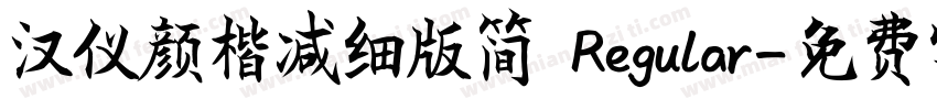 汉仪颜楷减细版简 Regular字体转换